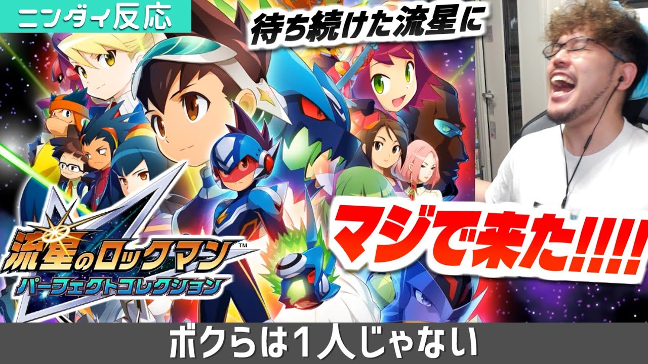 【流星のロックマンコレクション】長年待ち続けた流星コレクションがついに発表された時のエグゼ実況者の反応【パーフェクトコレクション】