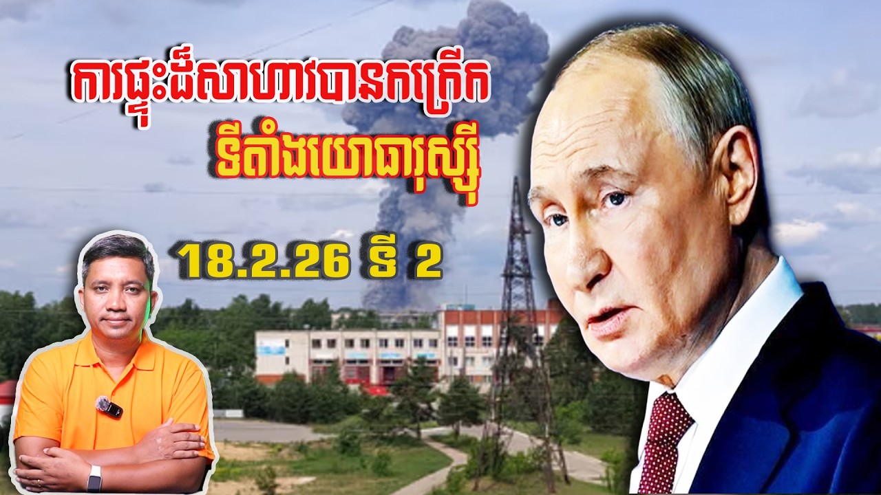 ការផ្ទុះដ៏សាហាវទីតាំងយោធារុស្ស៊ី | 18/2/26