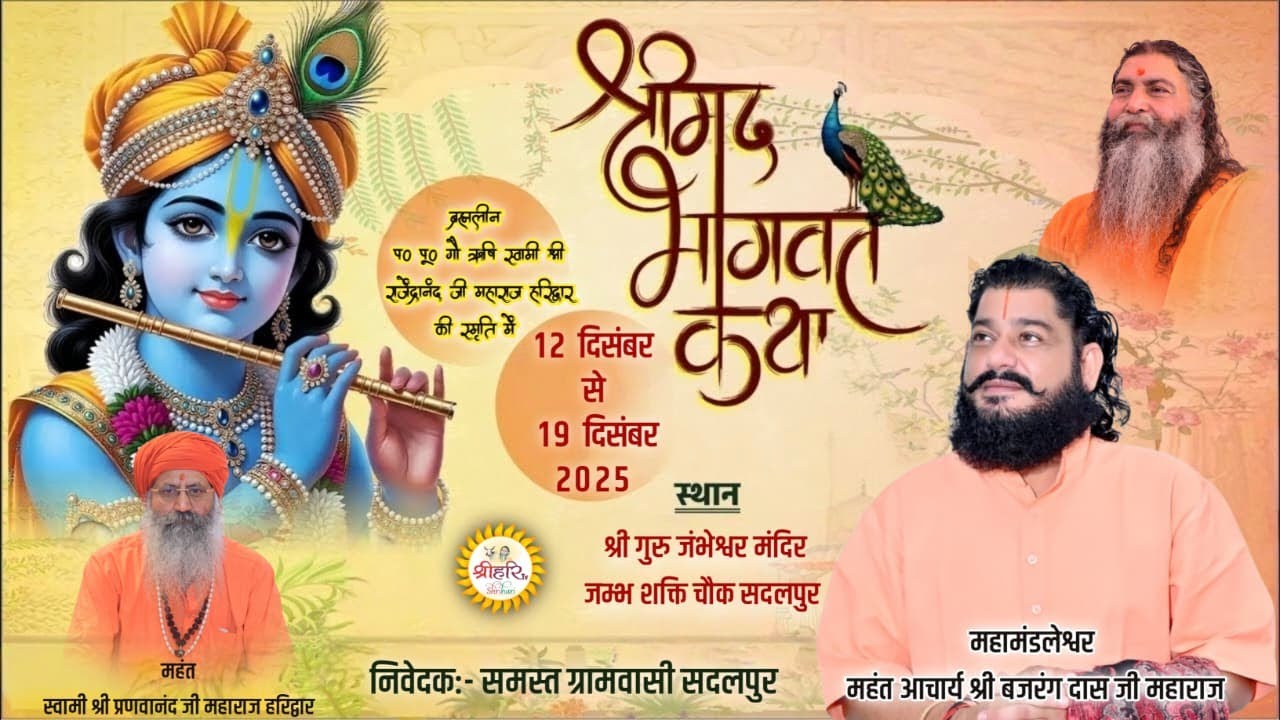 🔴LIVE Day 3—प.पू. गौऋषि जी की स्मृति में श्रीमद् भागवत कथा|महामंडलेश्वर आचार्य बजरंग दास जी|Sadalpur