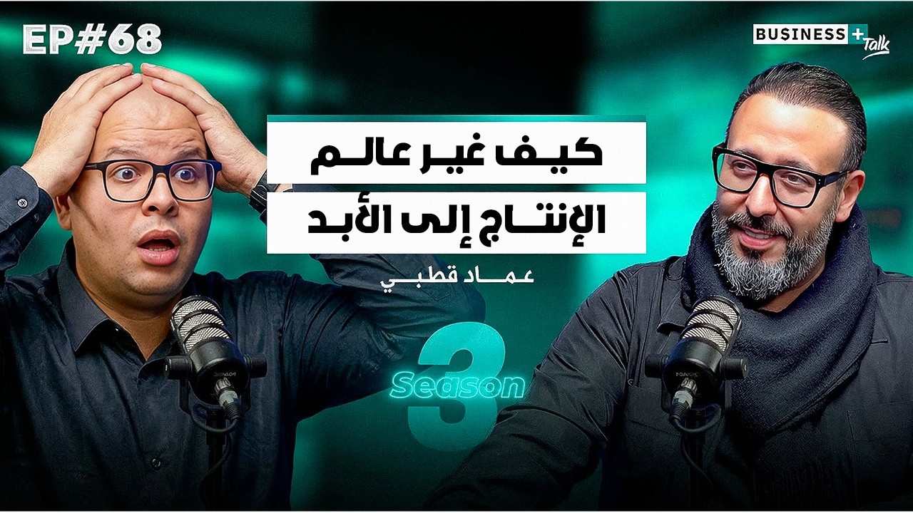 BUSINESS+ Talk #68 | قصة نجاح عماد قطبي من عالم الراديو إلى الذكاء الإصطناعي
