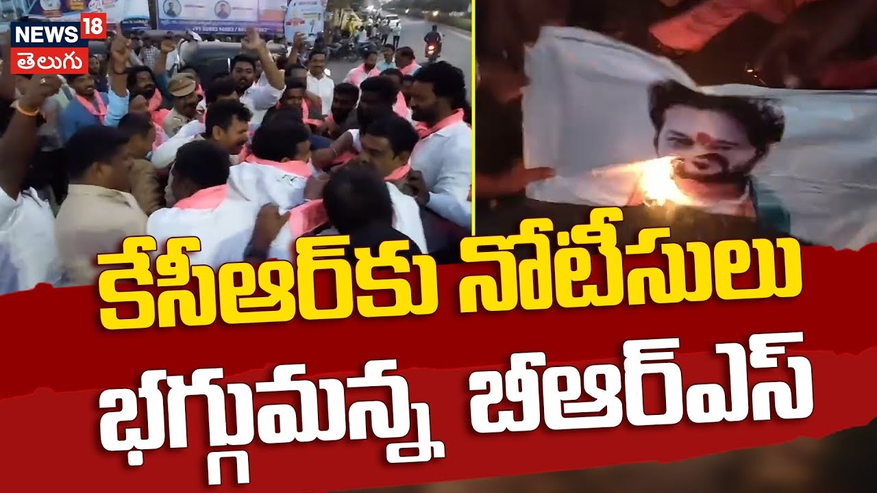 BRS Protests SIT Notices to KCR in Siddipet | కేసీఆర్‌కు నోటీసులు.. భగ్గుమన్న  బీఆర్ఎస్ | N18V
