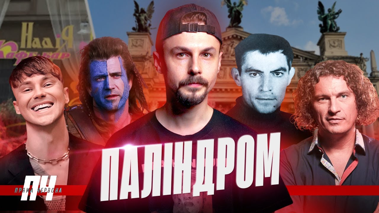 ПАЛІНДРОМ. Кафе Надія, зросійщення Львова, панічні атаки, претензії до Пивоварова, Стус і Скрябін