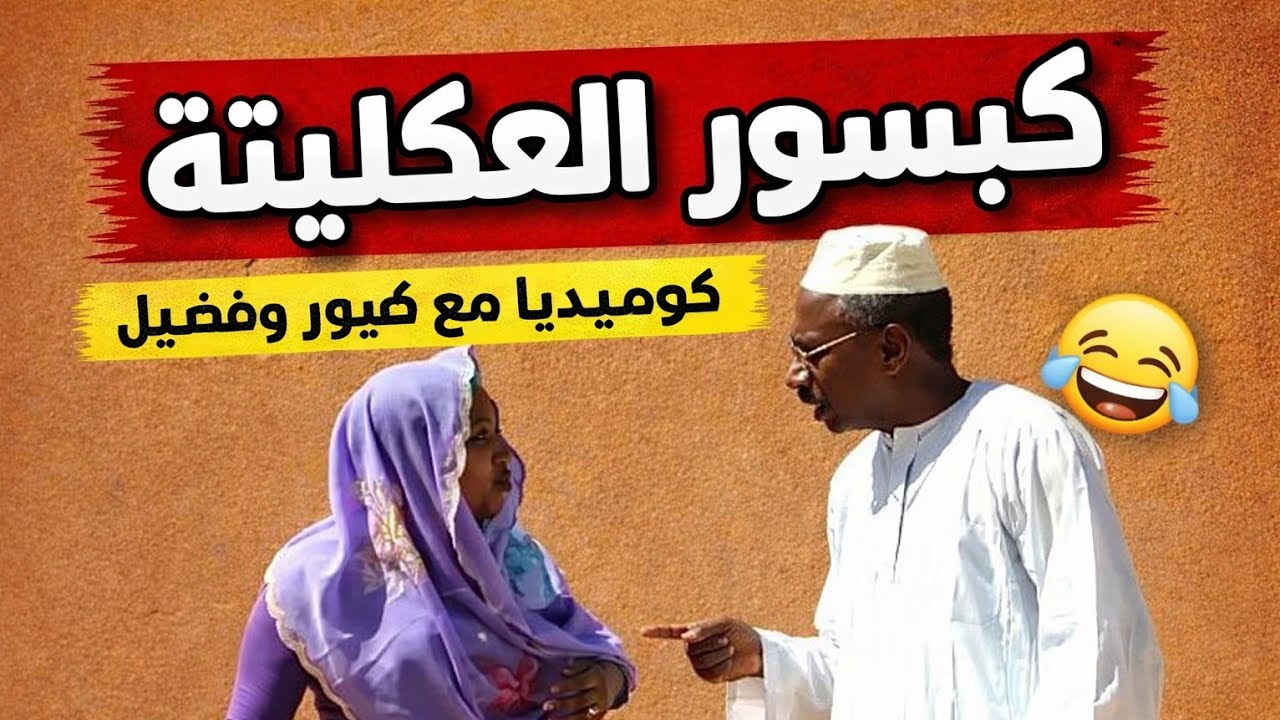 كبسور العكليتة ــ كوميديا ضاحكة مع كبسور وفضيل