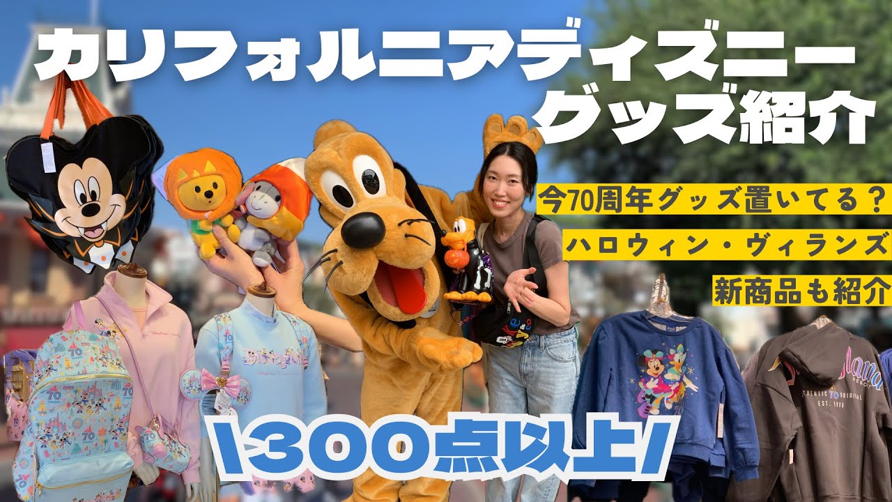 カリフォルニアディズニー最新グッズを大量紹介！ハロウィン、70周年、新商品その他多数まるっと見せます🌟