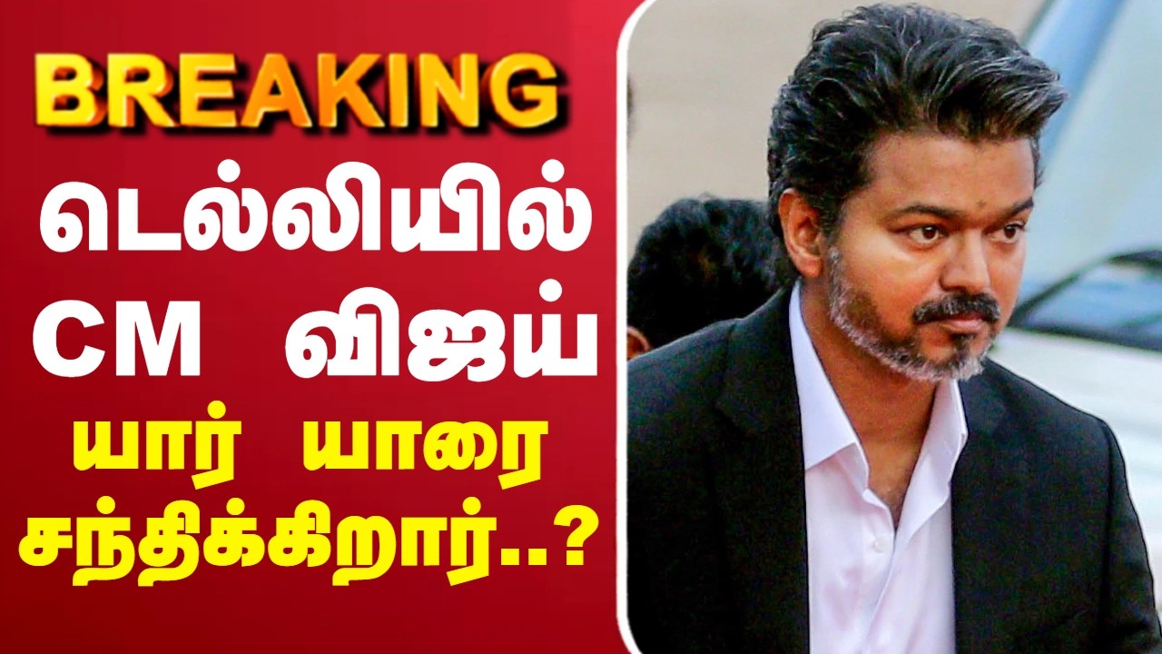🔴LIVE: CM Vijay | Delhi | டெல்லி புறப்பட்டார் CM விஜய்