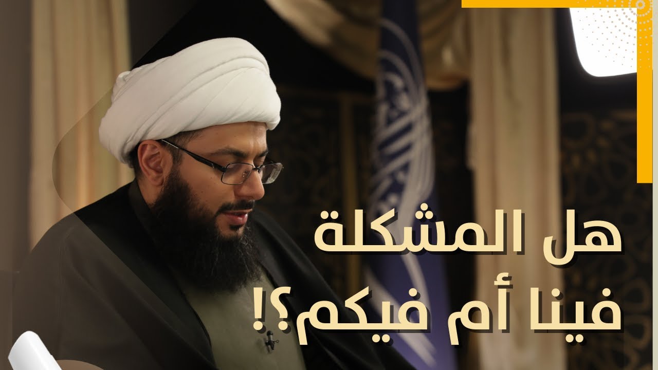 مباشر مع الشيخ ياسر الحبيب | هل المشكلة فينا أم فيكم؟!