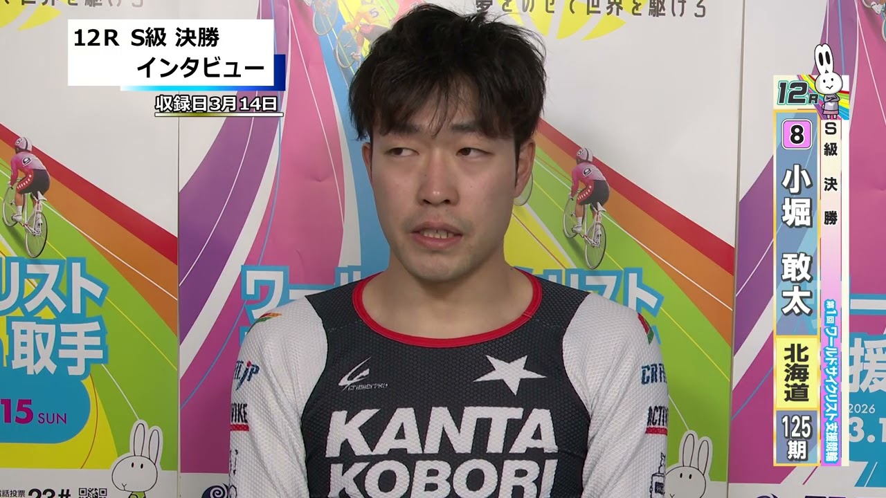 取手競輪決勝出場選手インタビュー　小堀　敢太 選手　2026年3月15日