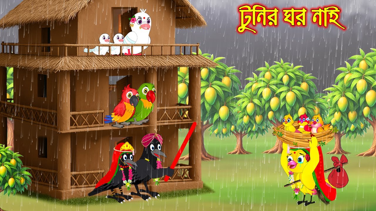 টুনির ঘর নাই | Tunir ghor nai | Bangla Cartoon | Rupkothar golpo | Tuni Pakhir Golpo | Pakhir Golpo