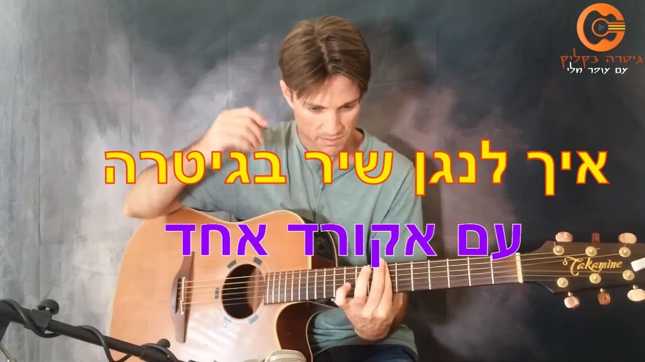 לימוד גיטרה| לימוד גיטרה למתחילים  | שיעור ראשון בגיטרה