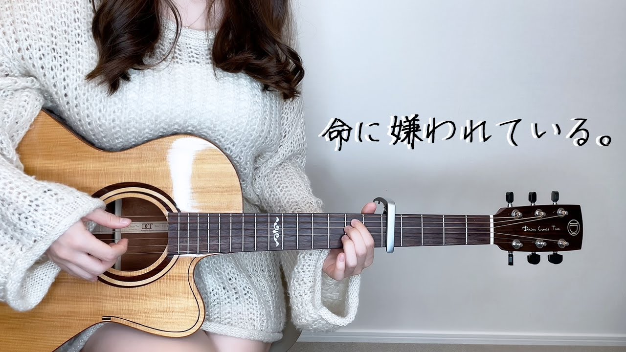 命に嫌われている/カンザキイオリ 弾き語りcover by ぴにょ