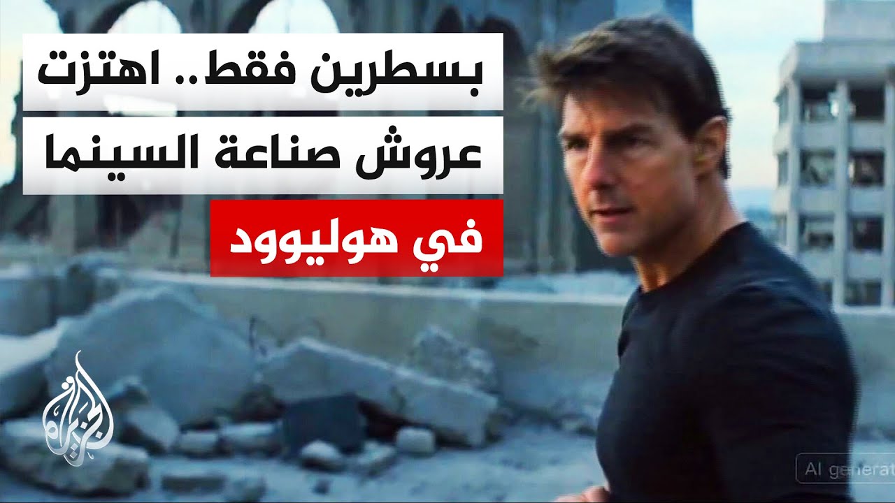 صناعة السينما من خلال الذكاء الاصطناعي.. هل هي إعلان بداية حقبة تنهي سطوة الاستوديوهات الكبرى؟