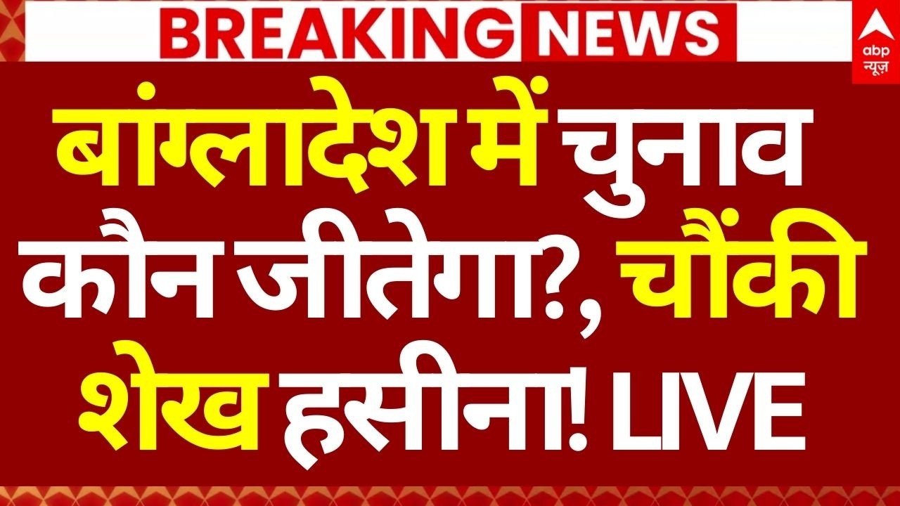 Bangladesh Election 2026 News LIVE:बांग्लादेश में चुनाव कौन जीतेगा?, चौंकी शेख हसीना! | Voting LIVE