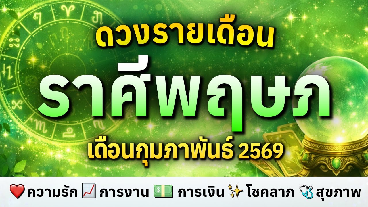♉ ราศีพฤษภ ดวงรายเดือน กุมภาพันธ์ 2569 💗 ความรัก 📈 การงาน 💸 การเงิน ✨ โชคลาภ 😷 สุขภาพ