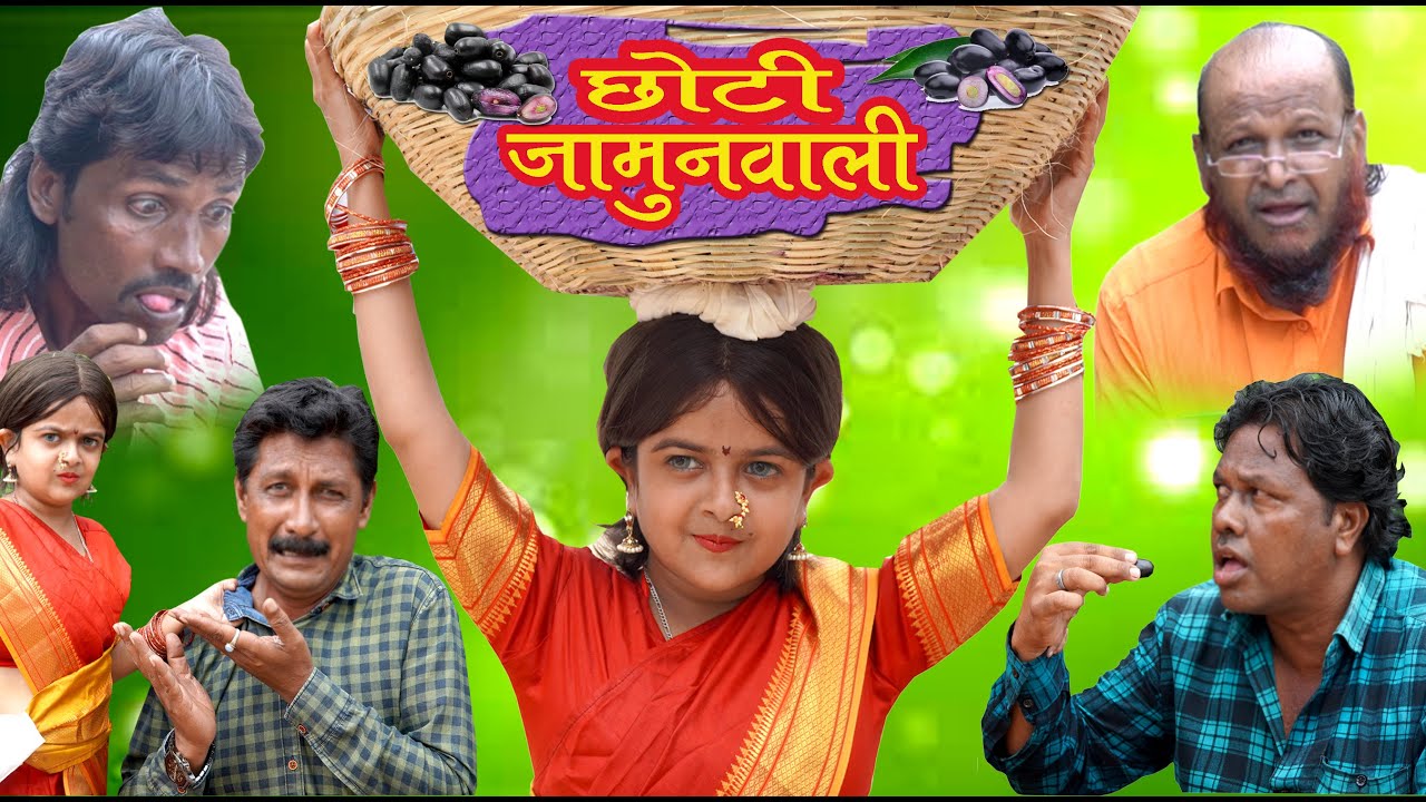 CHOTI JAMUN WALI | छोटी जामुन वाली |  Khandesh Hindi Comedy | Choti Comedy