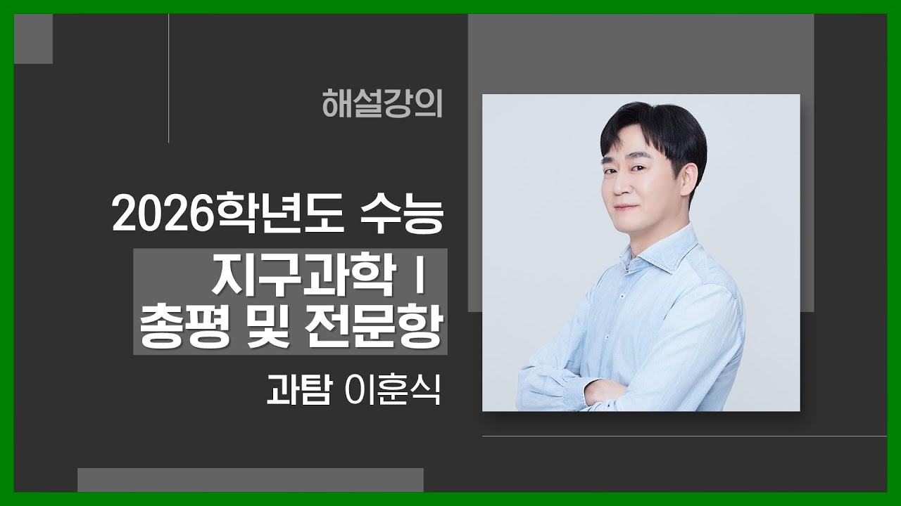 [대성마이맥] 과학 이훈식T -  2026학년도 수능 지구과학Ⅰ 총평 및 전문항 해설강의