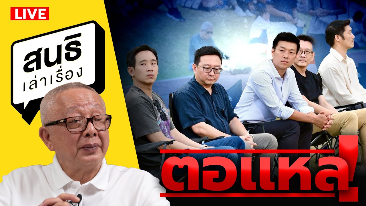 สนธิเล่าเรื่อง - พรรคตอเเหล !!! 15-12-68