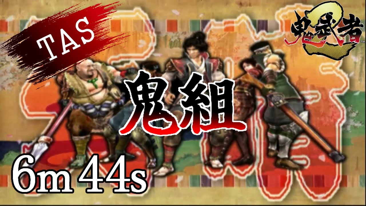 【TAS】鬼武者2鬼組6m44s(多分)最速クリア
