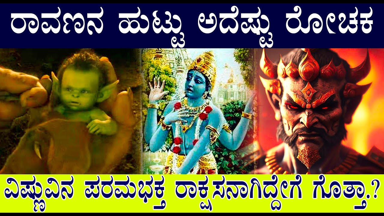 ರಾವಣ‌ ಹುಟ್ಡಿದ್ದು ಹೇಗೆ ಗೊತ್ತಾ | ವಿಷ್ಣುವಿನ ಪರಮಭಕ್ತ ರಾವಣನಾಗಿದ್ದೇ ರೋಚಕ | story of Ravana