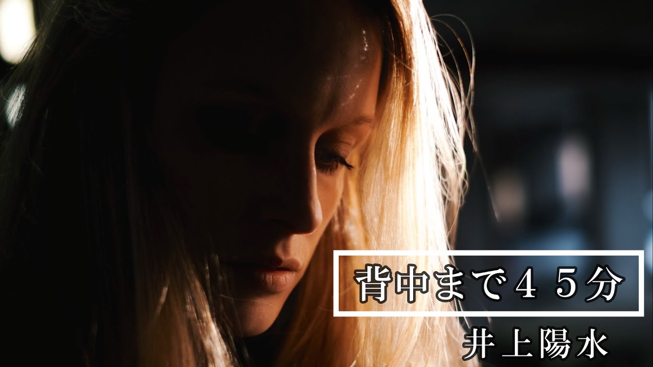 背中まで45分　　井上陽水