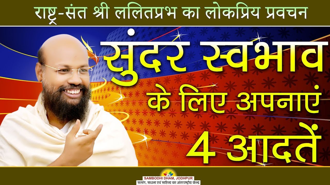 सुन्दर स्वभाव के लिए अपनाएं 4 आदतें -  RASHTRA SANT #ललितप्रभ #lalitprabh pravachan