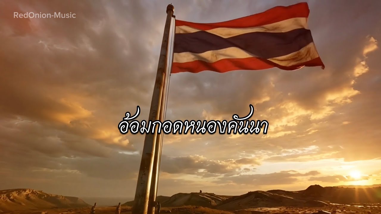 อ้อมกอดหนองคันนา - RedOnion-Music | #แด่ทหารกล้า #บันทึกความทรงจำ 24 ก.ค. 68 | Official Music Video