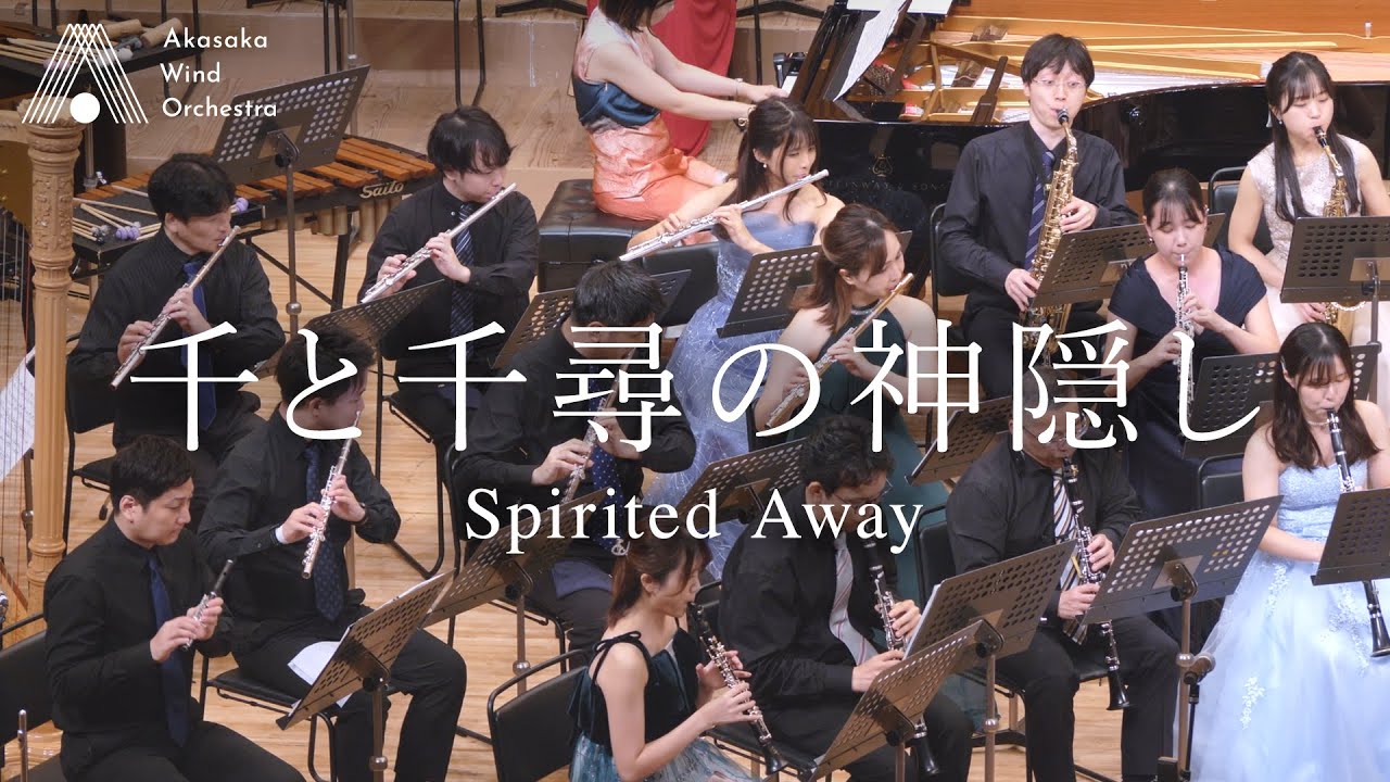 【吹奏楽】千と千尋の神隠し Highlights（久石譲、木村弓）/ Spirited Away (Joe Hisaishi, Yumi Kimura) [Wind Orchestra]