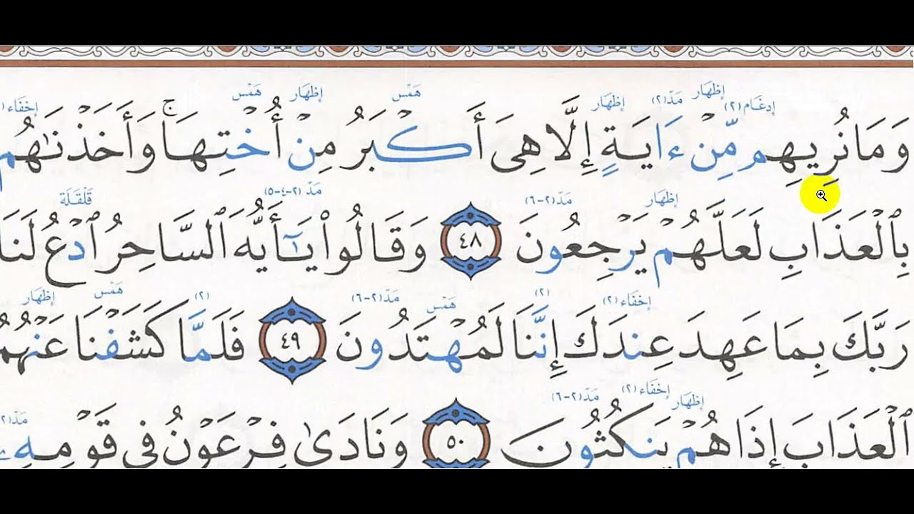 تحفيظ سورة الزخرف 46 -  50