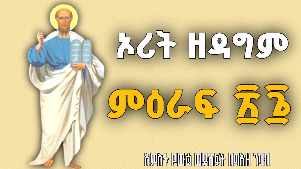 ኦሪት ዘዳግም በግእዝ ንባብ ፳፮ | Deuteronomy Reading in Ge'ez 26