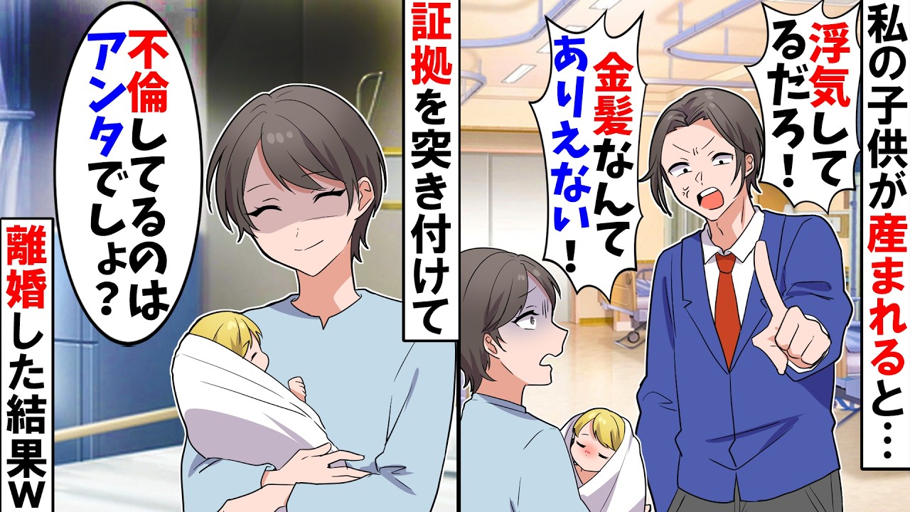 【スカッと】私から産まれた子が金髪で夫が「お前浮気したな！金髪の子供なんてありえないだろ！」→私「はあ？何当たり前のこと言ってんの？」実は...ｗ