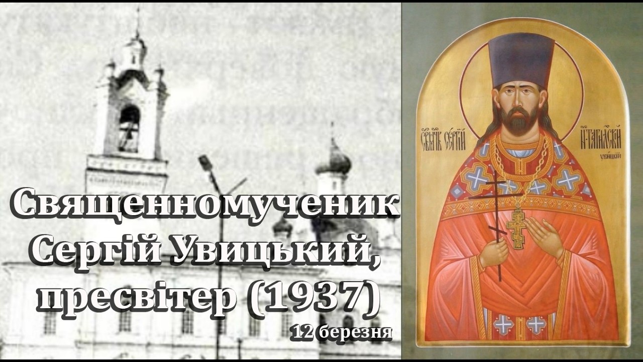 Священномученик Сергій Увицький, пресвітер (1937), житіє читає ієрей Георгій Гичка