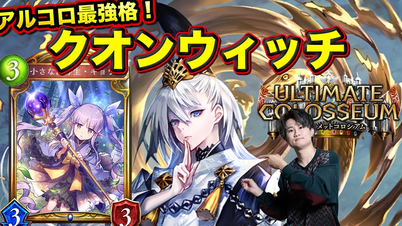 当時の最強格！アルコロクオンウィッチ！