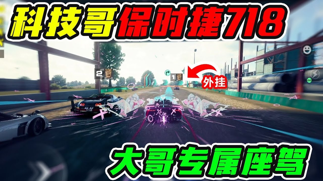 科技哥座驾718！条子卡路里？热力追踪神仙对局！