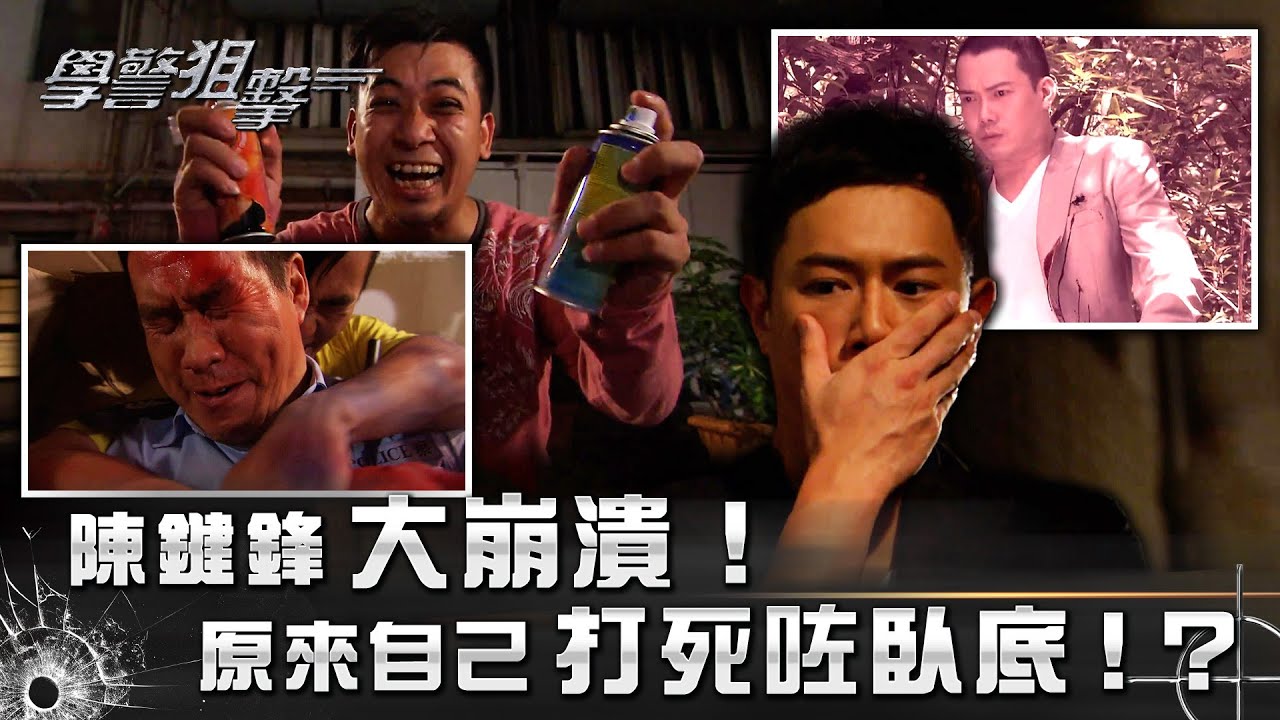 學警狙擊｜陳鍵鋒大崩潰！原來自己打死咗臥底！？｜第二十五集精華｜苗僑偉｜吳卓羲｜陳鍵鋒｜梁嘉琪｜TVB港劇精華 #苗僑偉 #吳卓羲 #電視劇