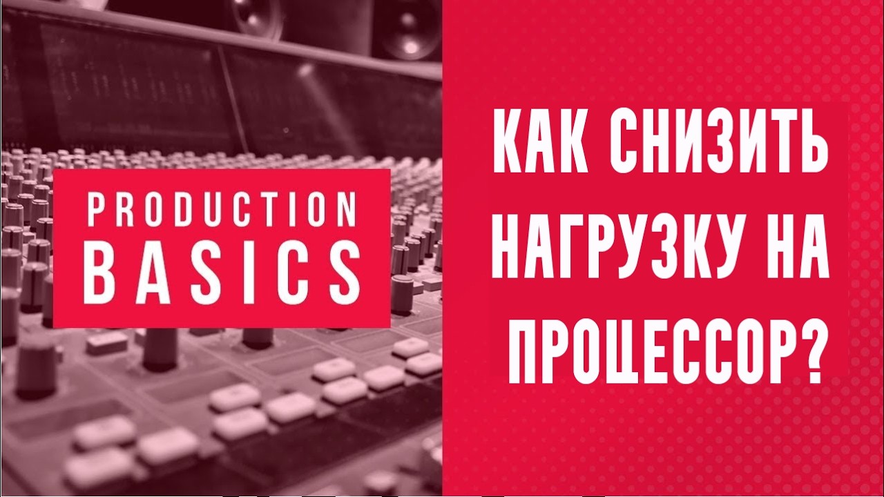 Основы Ableton Live Production 01 | Как снизить нагрузку на процессор | Краткое руководство
