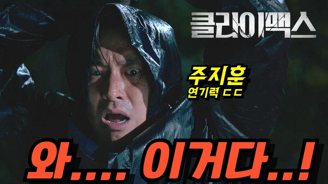 이게 한국 드라마라고..?🔥《클라이맥스》주지훈 표정만 봐도 도파민 폭발ㄷㄷ 역대급 빌드업