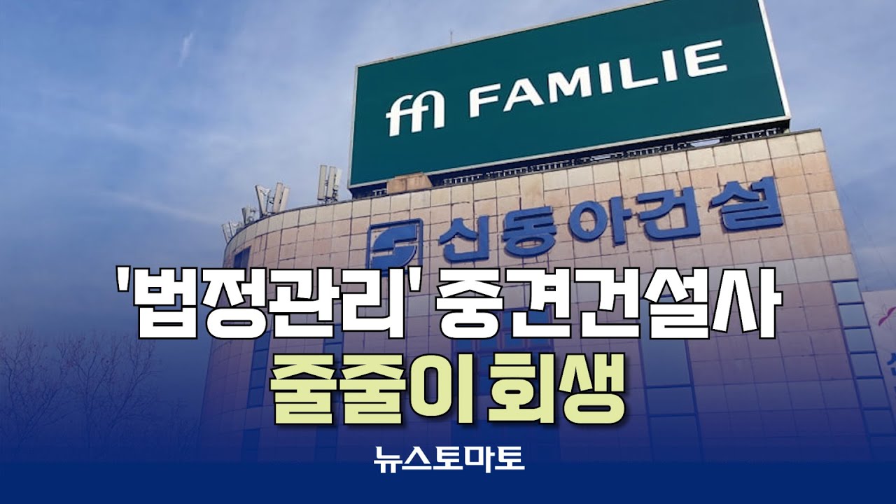 '법정관리' 중견건설사 줄줄이 회생 [말하는 기자들_산업_1118]