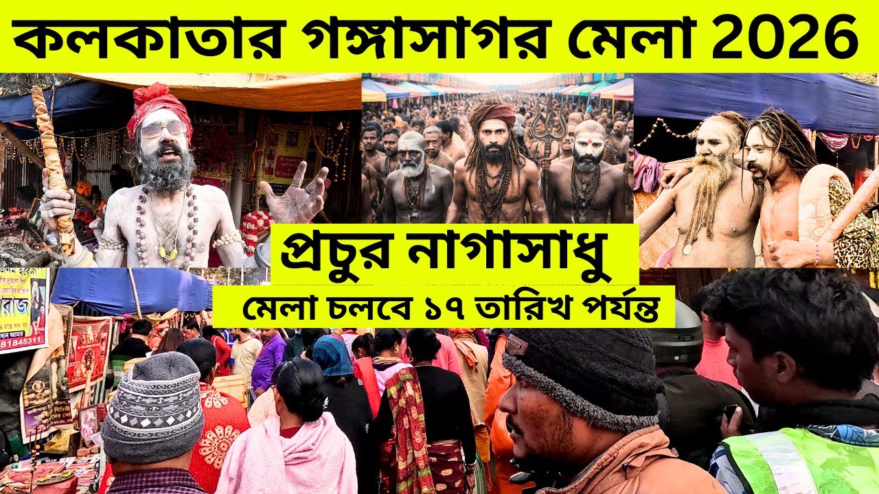 বাবুঘাটের গঙ্গাসাগর মেলা || Babughat Gangasagar Mela || Mini Gangasagar Mela Babughat Kolkata