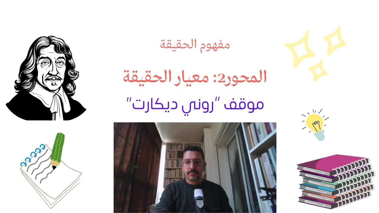 معيار الحقيقة/ ديكارت/ مجزوءة المعرفة/ مفهوم الحقيقة