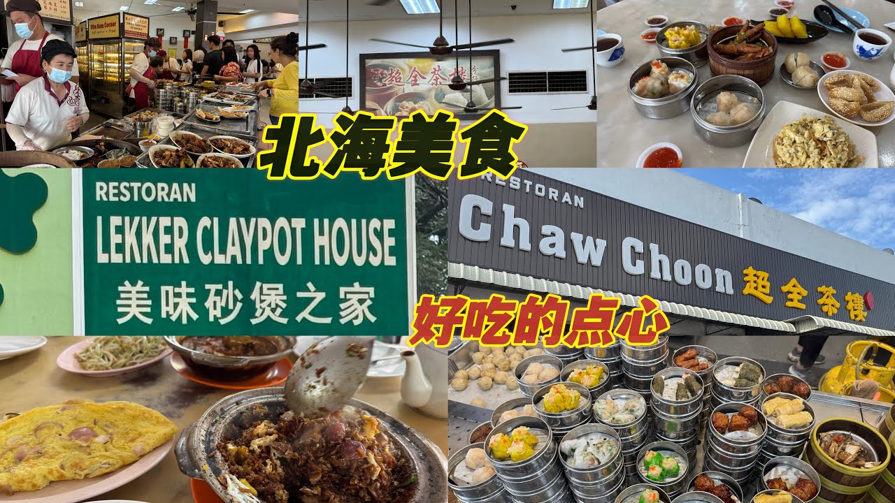 今天我们去吃了北海的美食😋这家点心的食物有各式各样😋有机会去试试看
