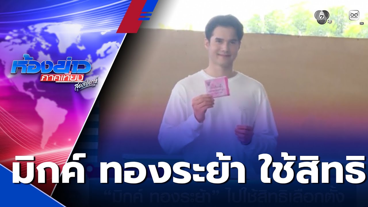 เลือกตั้ง 2569 : มิกค์ ทองระย้า ไปใช้สิทธิเลือกตั้ง | ห้องข่าวภาคเที่ยง สุดสัปดาห์