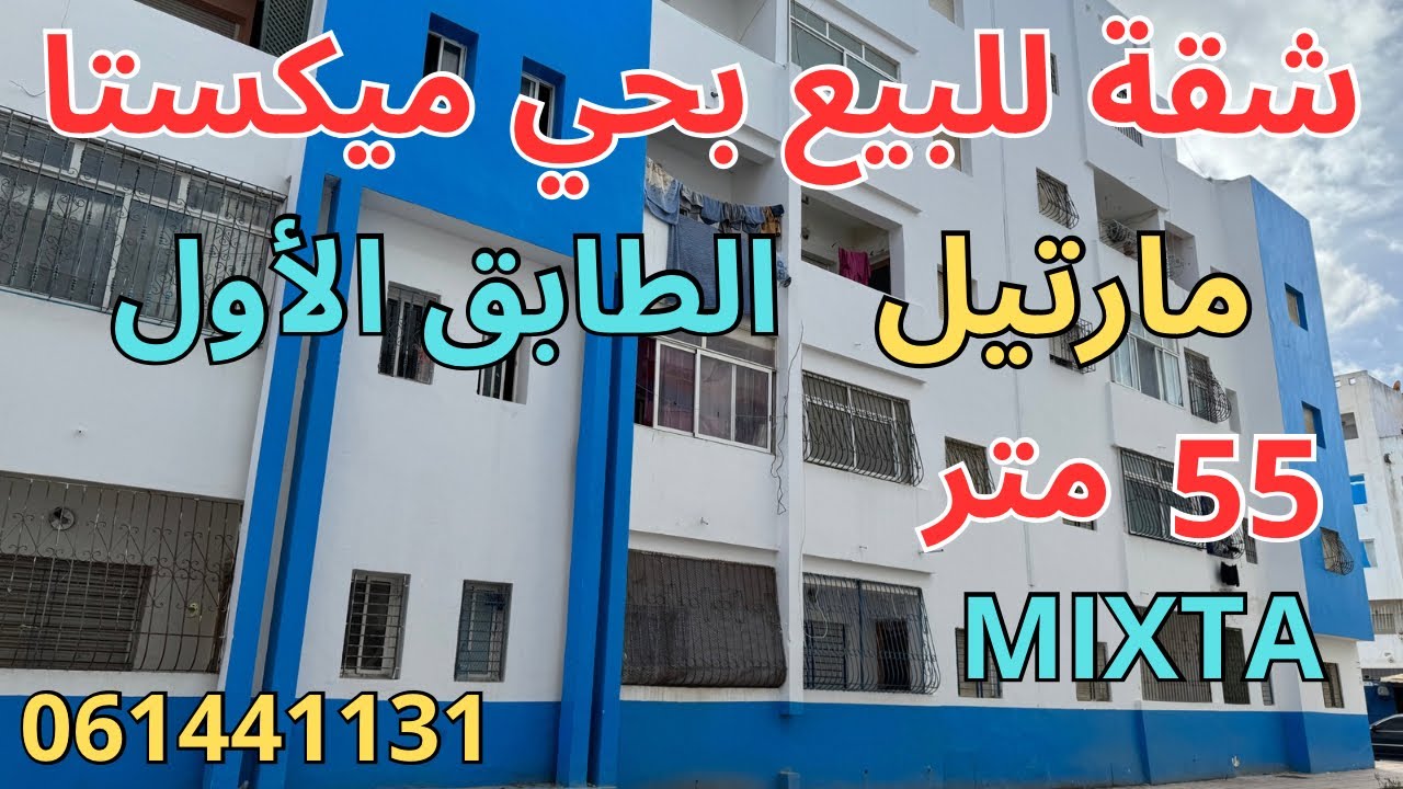شقة للبيع بمرتيل حي ميكستا MIXTA الطابق الاول 55متر صالون+مطبخ+حمام+2غرف+2بالكونات. قريبة من البحر. 