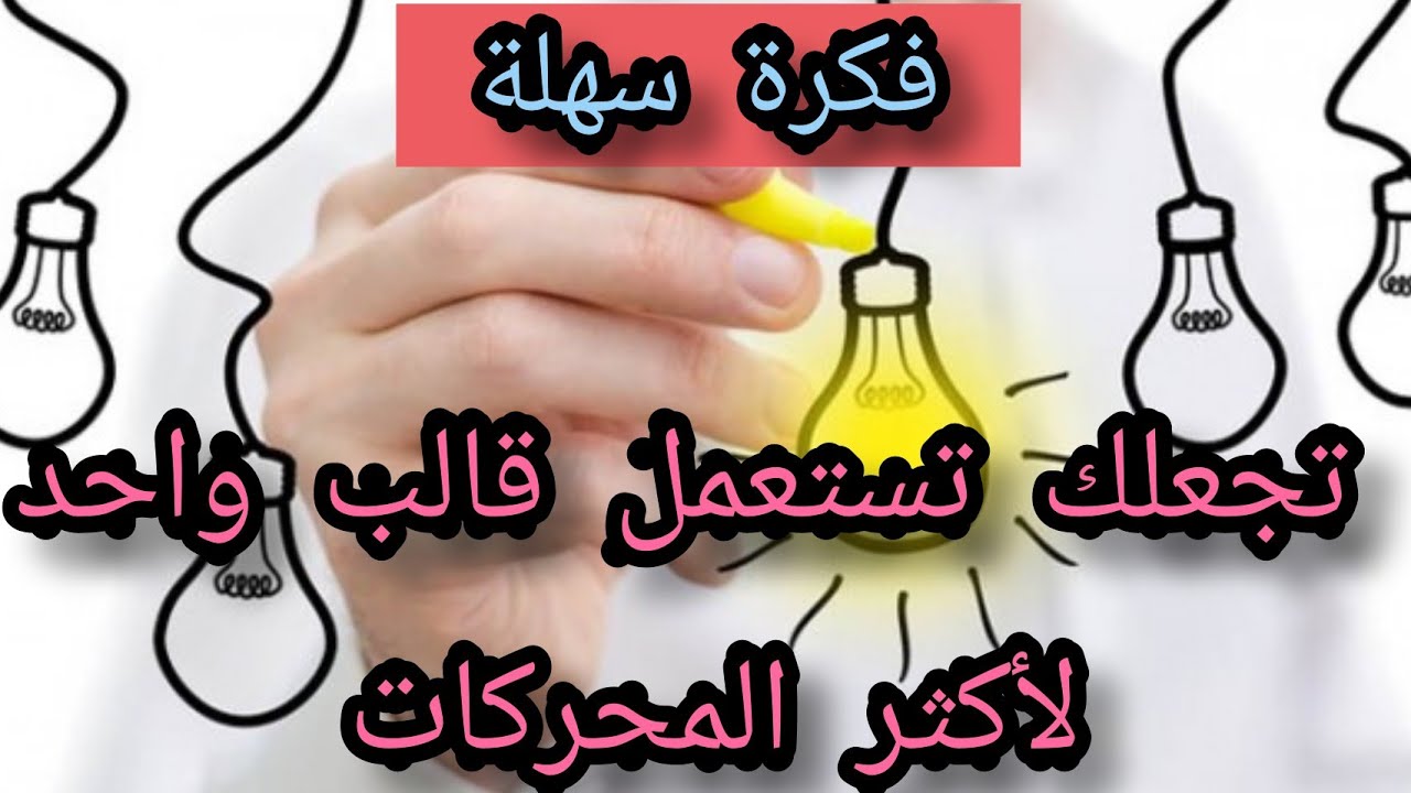 فكرة سهلة جدآ تجعلك تلف أكثر المحركات بقالب واحد كما افعل انا @مشغل جلال الكهربائي فيديوهات كاملة