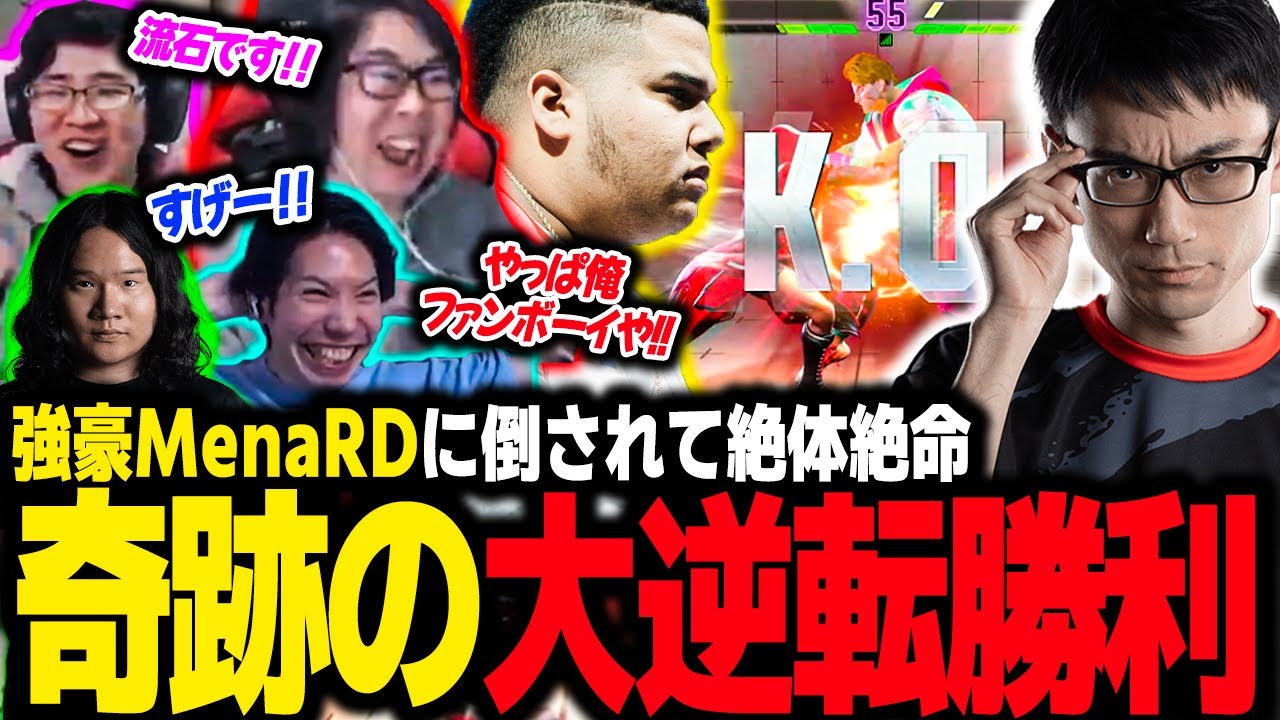 Menaに逆4タテされて絶望の状況！スト4世界王者 vs スト5世界王者の決戦の行方は...??【スト６】