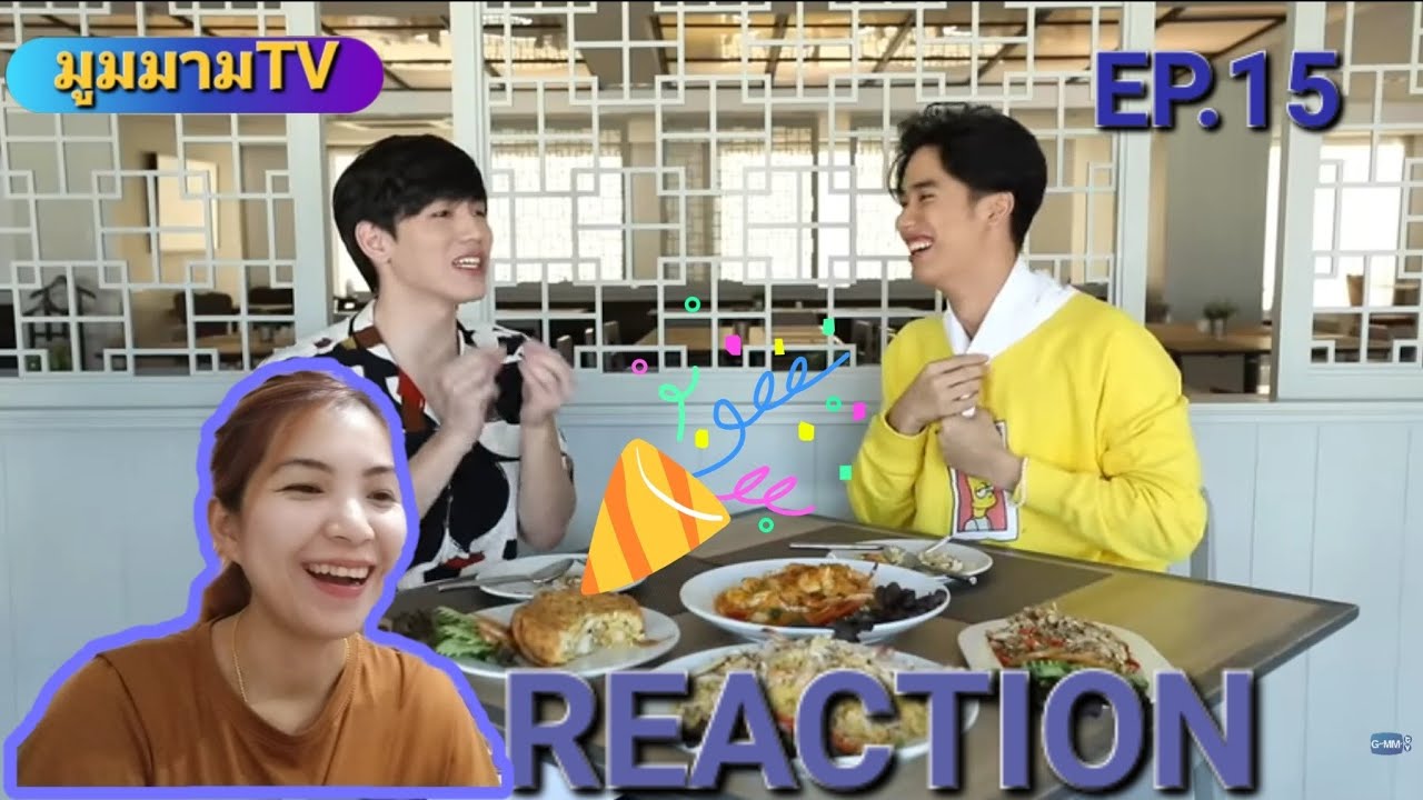 EP.15 REACTION กินกัน กับ (เต-นิว)  |มูมมามTV