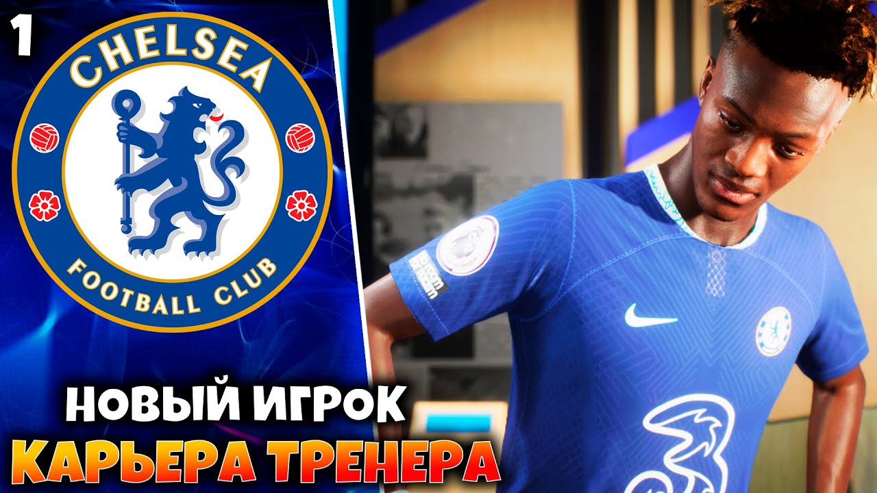 FIFA 23 Карьера за Челси - Грэм Поттер покидает Челси Тэмми Абрахам возрощается в Челси  #1