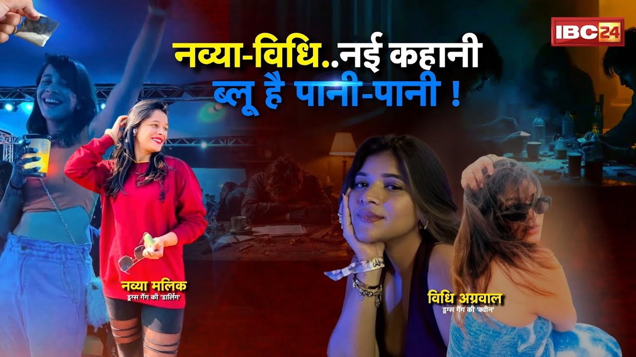 Raipur Drugs Syndicat: ड्रग्स गैंग की डार्लिंग्स का पर्दाफाश! फैशन,इवेंट और ड्रग्स का खतरनाक कॉकटेल