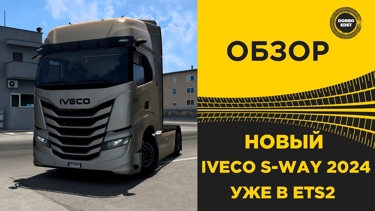 ✅ ОБЗОР НОВЫЙ ГРУЗОВИК IVECO  S-WAY УЖЕ В ETS2 1.53