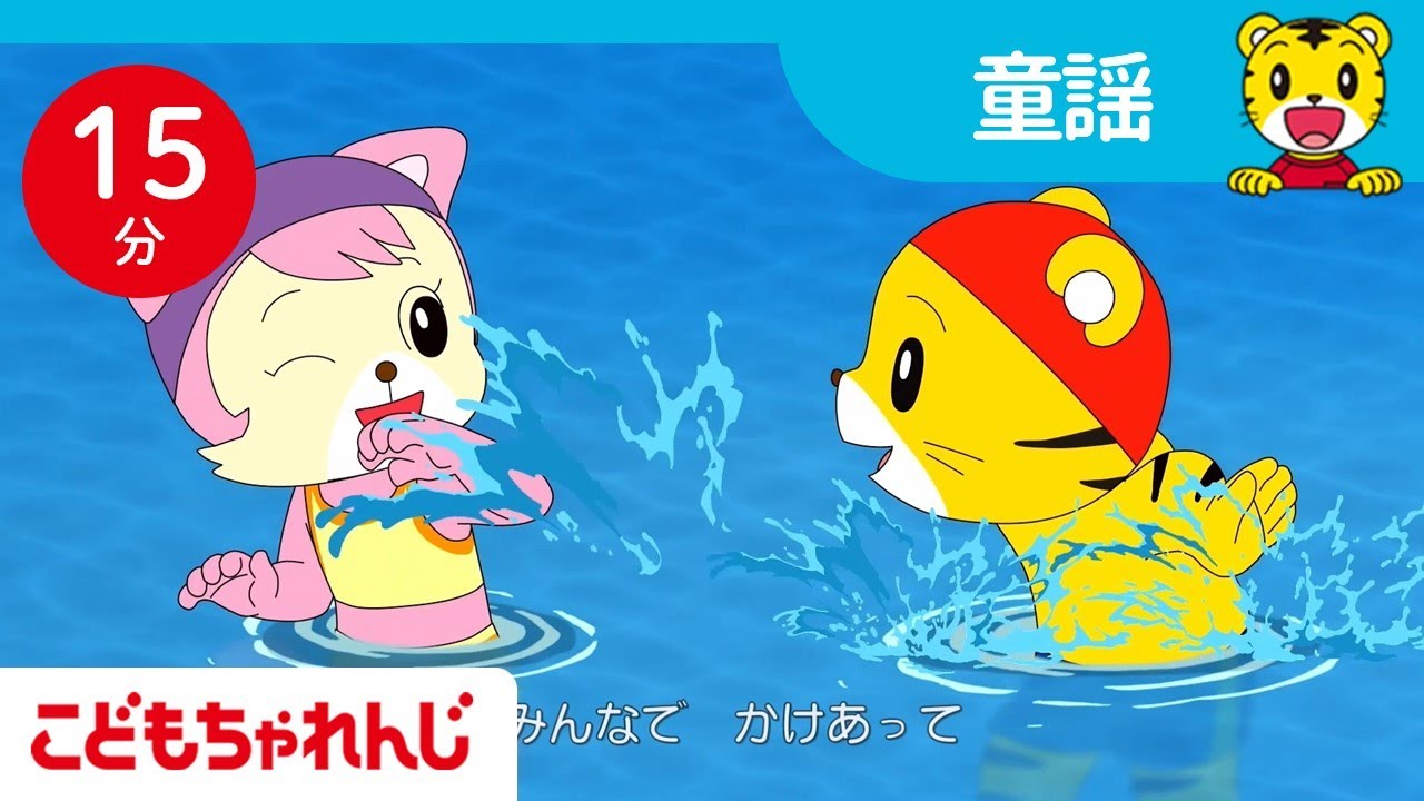 【15分歌まとめ】プールで楽しく水遊び♪ | 子ども向け安全教育 | 子ども向け童謡詰め合わせ | 童謡 | しまじろうチャンネル公式