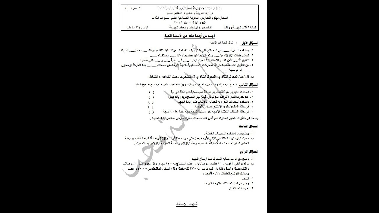 امتحان الات كهربية و وقاية 2019 الدور الأول الصف الثالث الثانوي الفني تخصص تركيبات ومعدات كهربية