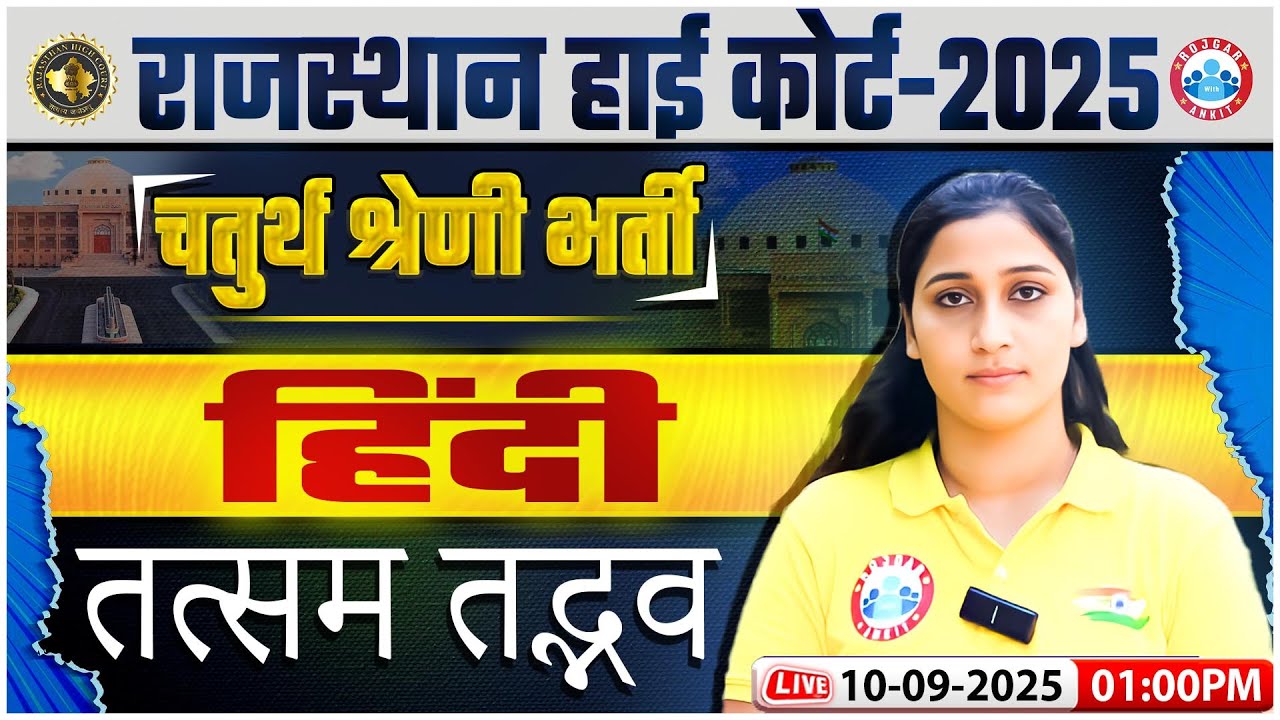 Rajasthan High Court Hindi Classes 2025 | तत्सम-तद्भव | Rajasthan 4th Grade Hindi Classes
